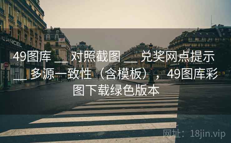 49图库 __ 对照截图 兑奖网点提示 多源一致性（含模板），49图库彩图下载绿色版本  第2张