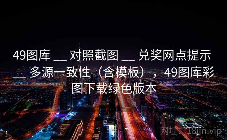 <strong>49图库</strong> __ 对照截图 __ 兑奖网点提示 __ 多源一致性（含模板），<strong>49图库</strong>彩图下载绿色版本