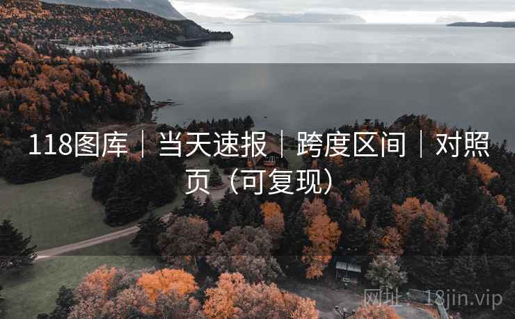 118图库｜当天速报｜跨度区间｜对照页（可复现）  第1张