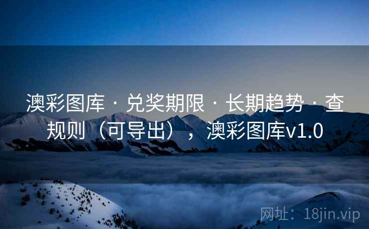 澳彩图库 · 兑奖期限 长期趋势 查规则（可导出），澳彩图库v1.0  第2张