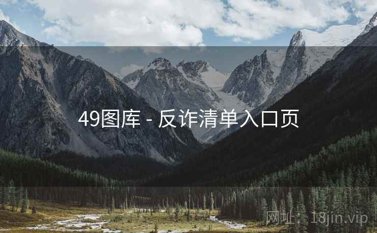 <strong>49图库</strong> - 反诈清单入口页