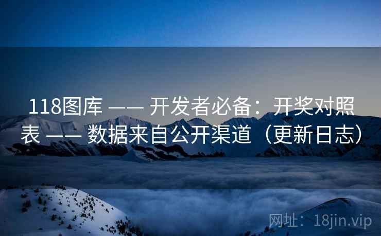 118图库 —— 开发者必备：开奖对照表 数据来自公开渠道（更新日志）  第2张