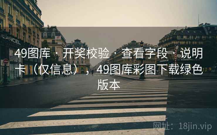 49图库 · 开奖校验 查看字段 说明卡（仅信息），49图库彩图下载绿色版本  第2张