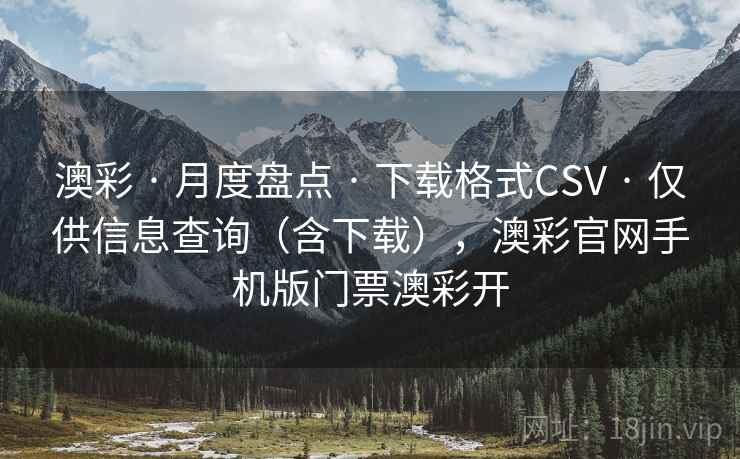 澳彩 · 月度盘点 下载格式CSV 仅供信息查询（含下载），澳彩官网手机版门票澳彩开  第2张