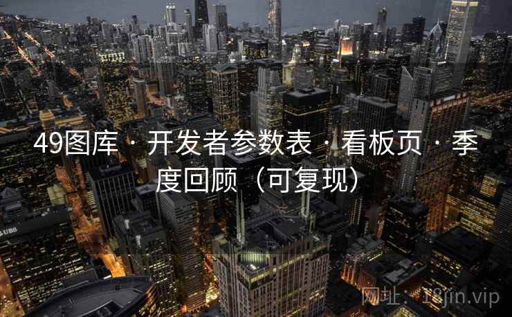 49图库 · 开发者参数表 · 看板页 · 季度回顾（可复现）