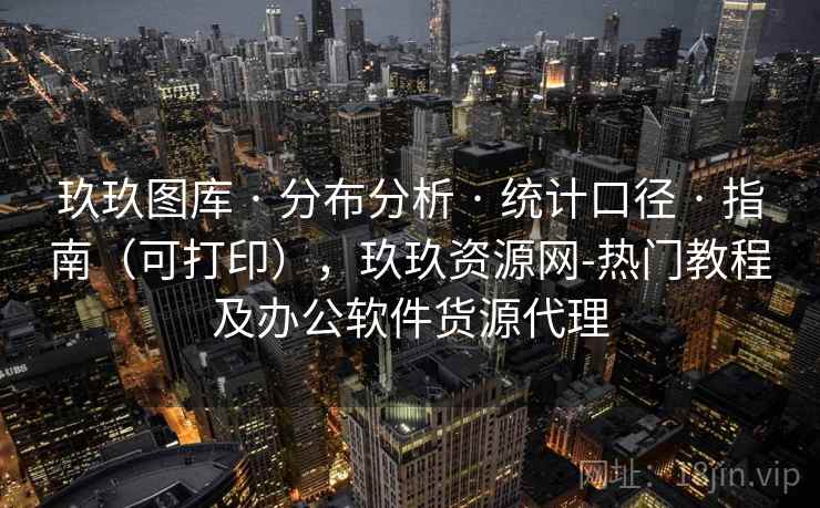 玖玖图库 · 分布分析 · 统计口径 · 指南（可打印），玖玖资源网-热门教程及办公软件货源代理