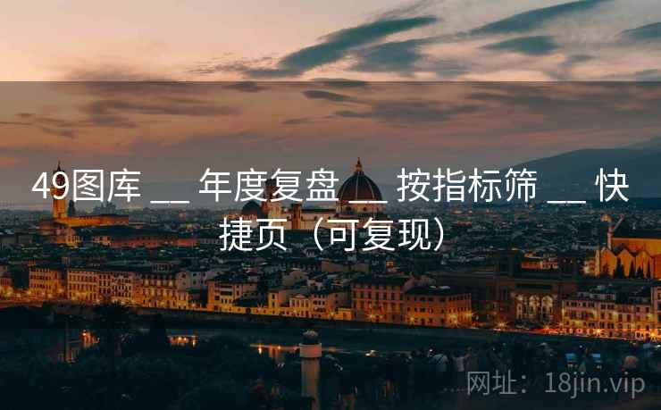 49图库 __ 年度复盘 __ 按指标筛 __ 快捷页（可复现）