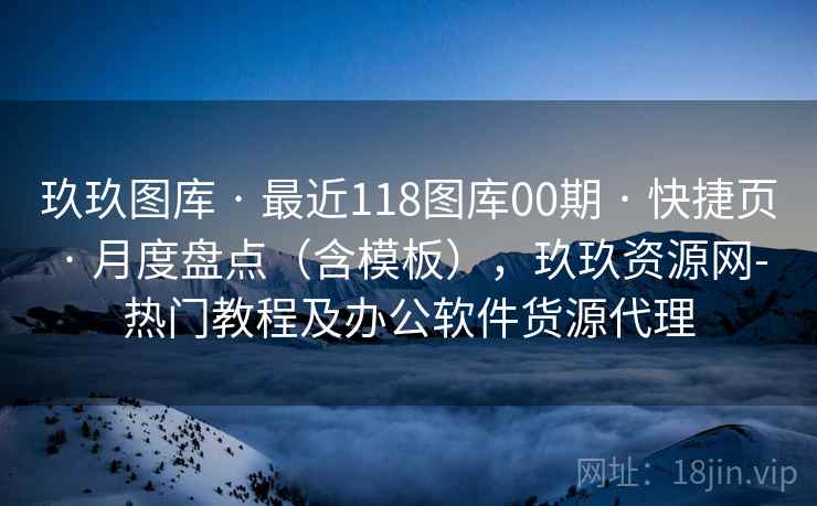 玖玖图库 · 最近118图库00期 快捷页 月度盘点(含模板),玖玖资源网-热门教程及办公软件货源代理 第2张 玖玖图库 · 最近118图库00期 快捷页 月度盘点(含模板),玖玖资源网-热门教程及办公软件货源代理 第2张