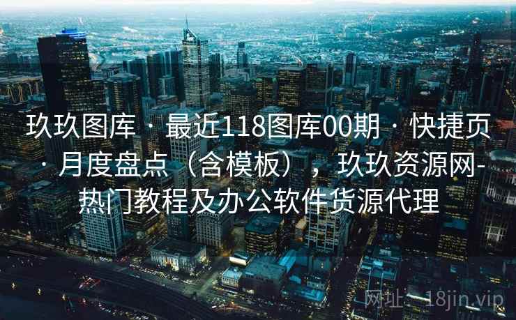 玖玖图库 · 最近118图库00期 快捷页 月度盘点(含模板),玖玖资源网-热门教程及办公软件货源代理 第1张 玖玖图库 · 最近118图库00期 快捷页 月度盘点(含模板),玖玖资源网-热门教程及办公软件货源代理 第1张