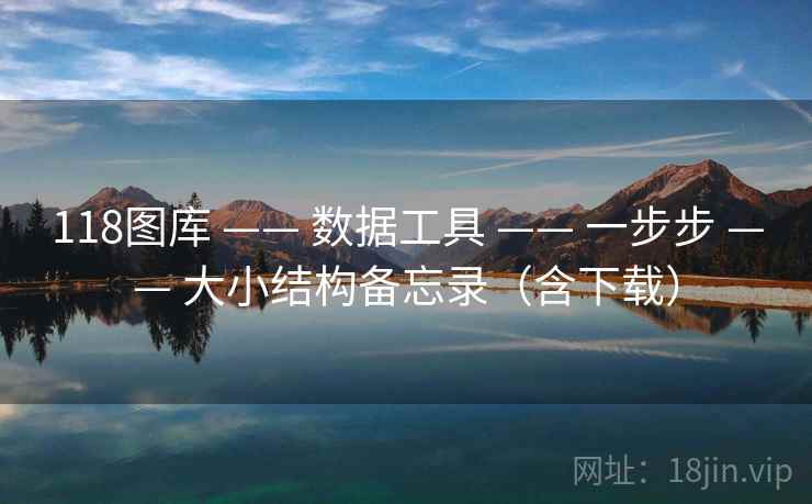 118图库 —— 数据工具 一步步 大小结构备忘录（含下载）  第1张