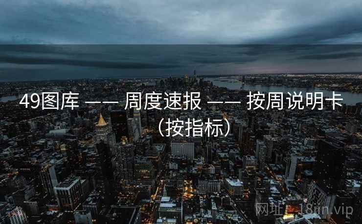 49图库 —— 周度速报 按周说明卡（按指标）  第1张