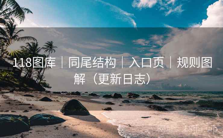 118图库｜同尾结构｜入口页｜规则图解（更新日志）  第2张