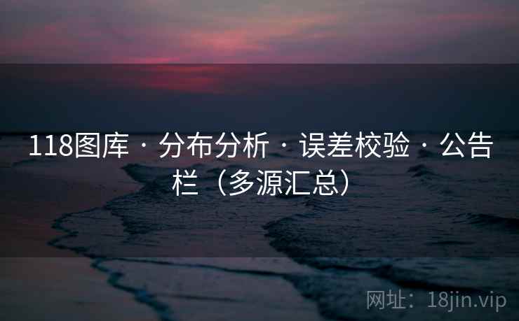 118图库 · 分布分析 误差校验 公告栏（多源汇总）  第1张