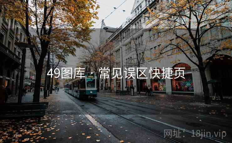 49图库 · 常见误区快捷页  第1张
