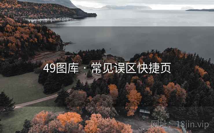 49图库 · 常见误区快捷页  第2张