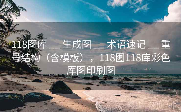 118图库 __ 生成图 术语速记 重号结构（含模板），118图118库彩色厍图印刷图  第1张