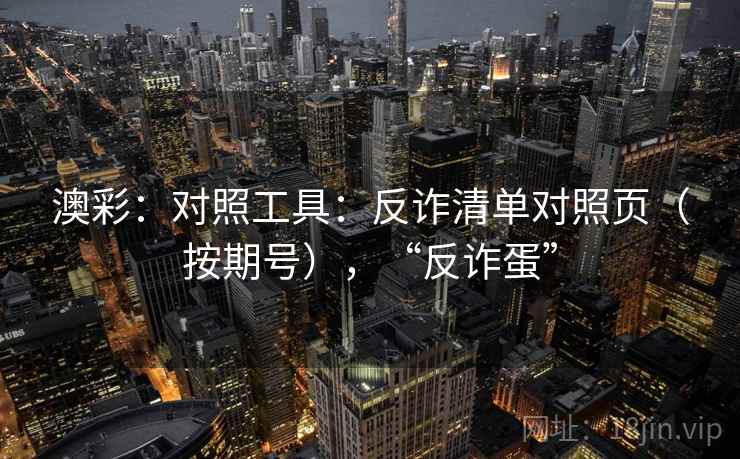 澳彩：对照工具：反诈清单对照页（按期号），“反诈蛋”  第1张
