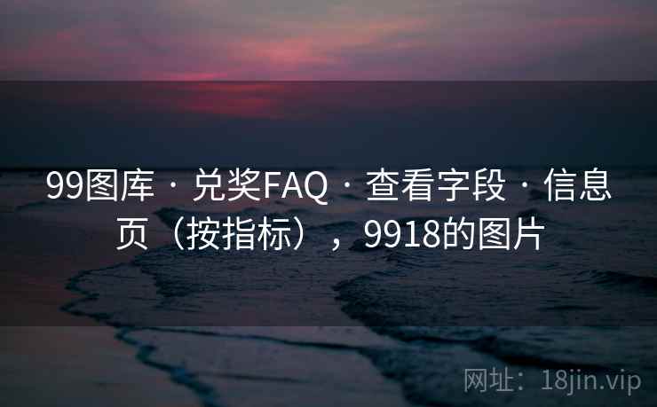 99图库 · 兑奖FAQ 查看字段 信息页（按指标），9918的图片  第1张