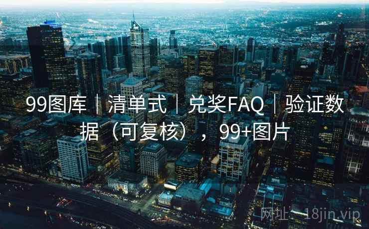 99图库｜清单式｜兑奖FAQ｜验证数据（可复核），99+图片  第1张