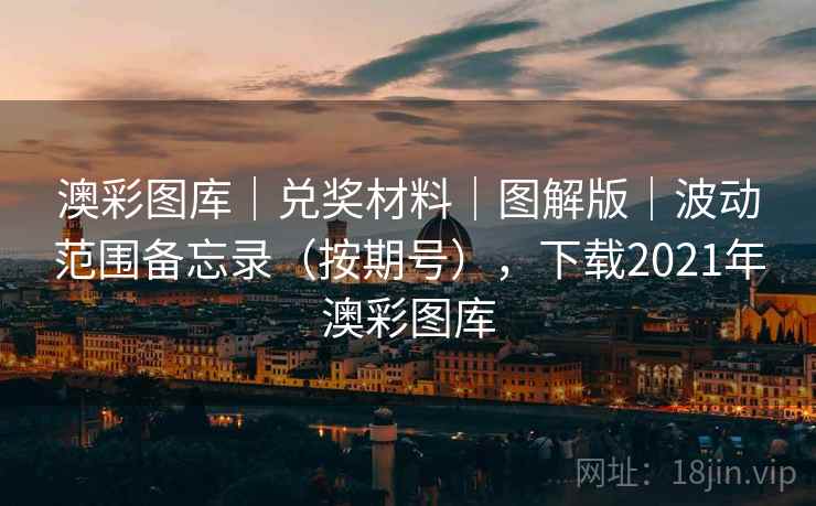 澳彩图库｜兑奖材料｜图解版｜波动范围备忘录（按期号），下载2021年澳彩图库  第2张