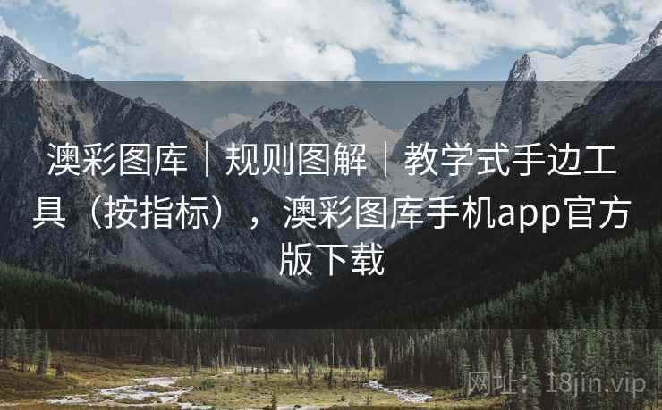 澳彩图库｜规则图解｜教学式手边工具（按指标），澳彩图库手机app官方版下载  第1张