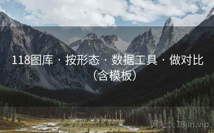 118图库 · 按形态 数据工具 做对比（含模板）  第1张
