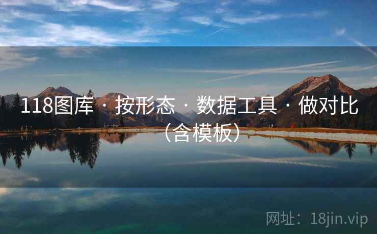 118图库 · 按形态 数据工具 做对比（含模板）  第2张