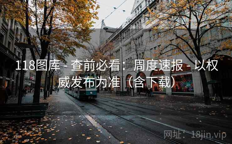 118图库 - 查前必看：周度速报 以权威发布为准（含下载）  第1张