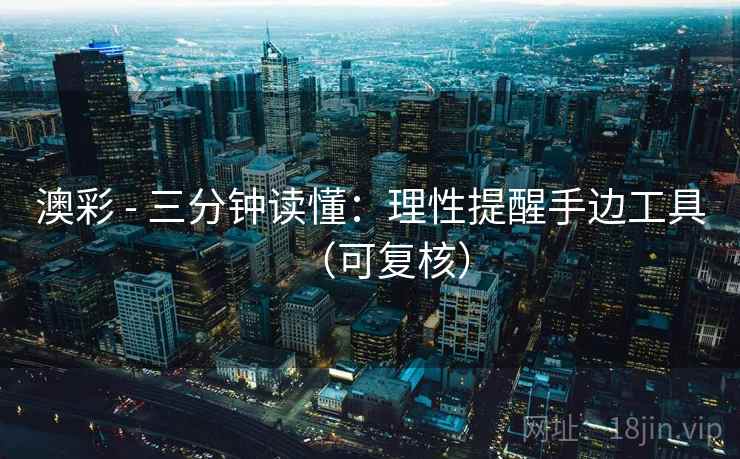 澳彩 - 三分钟读懂：理性提醒手边工具（可复核）  第1张